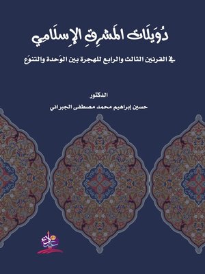 cover image of دويلات المشرق الإسلامي في القرنين الثالث والرابع للهجرة بين الوحدة والتنوع